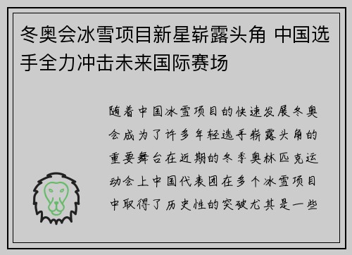冬奥会冰雪项目新星崭露头角 中国选手全力冲击未来国际赛场