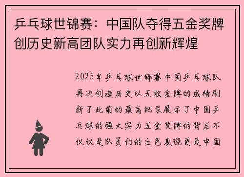 乒乓球世锦赛:中国队夺得五金奖牌创历史新高团队实力再创新辉煌