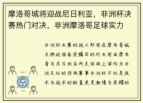 摩洛哥城将迎战尼日利亚，非洲杯决赛热门对决，非洲摩洛哥足球实力