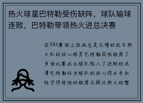 热火球星巴特勒受伤缺阵，球队输球连败，巴特勒带领热火进总决赛