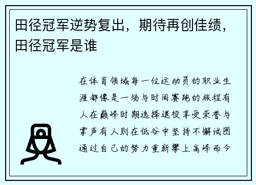 田径冠军逆势复出，期待再创佳绩，田径冠军是谁