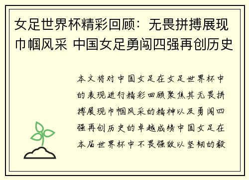 女足世界杯精彩回顾：无畏拼搏展现巾帼风采 中国女足勇闯四强再创历史