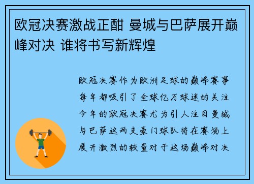 欧冠决赛激战正酣 曼城与巴萨展开巅峰对决 谁将书写新辉煌