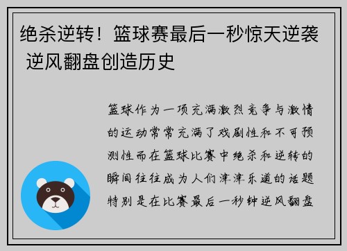 绝杀逆转！篮球赛最后一秒惊天逆袭 逆风翻盘创造历史