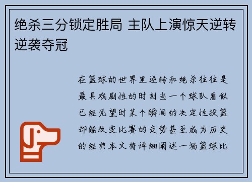 绝杀三分锁定胜局 主队上演惊天逆转逆袭夺冠