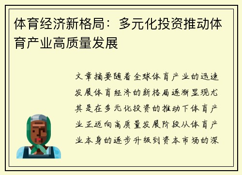 体育经济新格局：多元化投资推动体育产业高质量发展