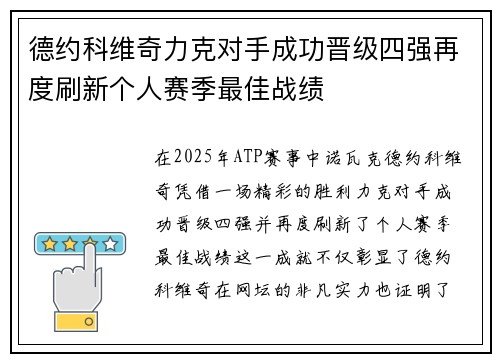 德约科维奇力克对手成功晋级四强再度刷新个人赛季最佳战绩