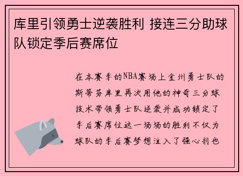 库里引领勇士逆袭胜利 接连三分助球队锁定季后赛席位