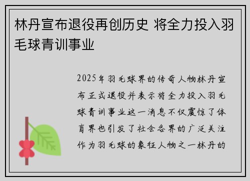 林丹宣布退役再创历史 将全力投入羽毛球青训事业