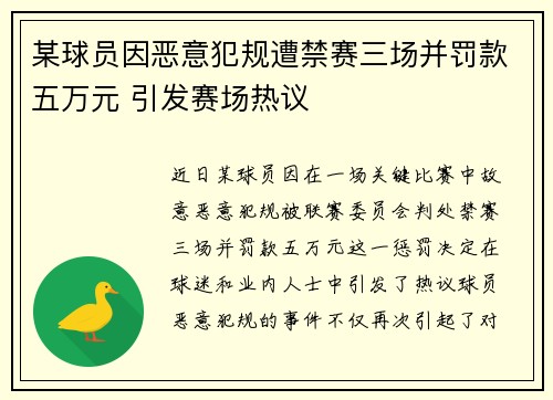 某球员因恶意犯规遭禁赛三场并罚款五万元 引发赛场热议