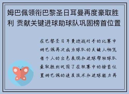 姆巴佩领衔巴黎圣日耳曼再度豪取胜利 贡献关键进球助球队巩固榜首位置