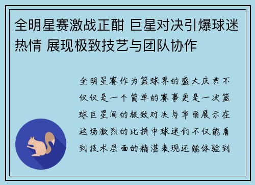 全明星赛激战正酣 巨星对决引爆球迷热情 展现极致技艺与团队协作