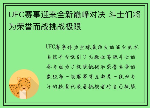 UFC赛事迎来全新巅峰对决 斗士们将为荣誉而战挑战极限