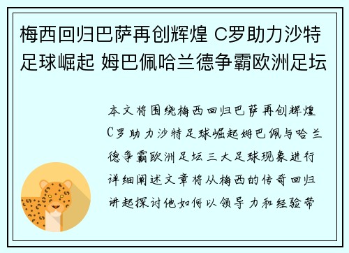 梅西回归巴萨再创辉煌 C罗助力沙特足球崛起 姆巴佩哈兰德争霸欧洲足坛