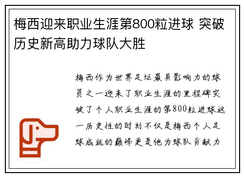 梅西迎来职业生涯第800粒进球 突破历史新高助力球队大胜