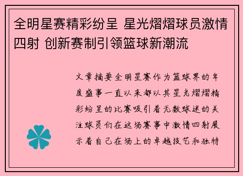 全明星赛精彩纷呈 星光熠熠球员激情四射 创新赛制引领篮球新潮流