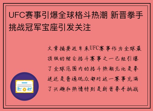 UFC赛事引爆全球格斗热潮 新晋拳手挑战冠军宝座引发关注