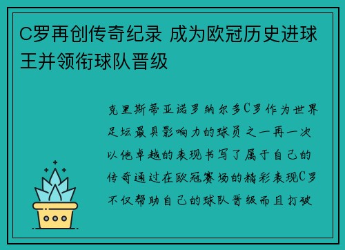 C罗再创传奇纪录 成为欧冠历史进球王并领衔球队晋级