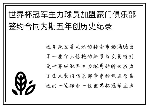世界杯冠军主力球员加盟豪门俱乐部签约合同为期五年创历史纪录