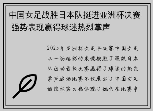 中国女足战胜日本队挺进亚洲杯决赛 强势表现赢得球迷热烈掌声