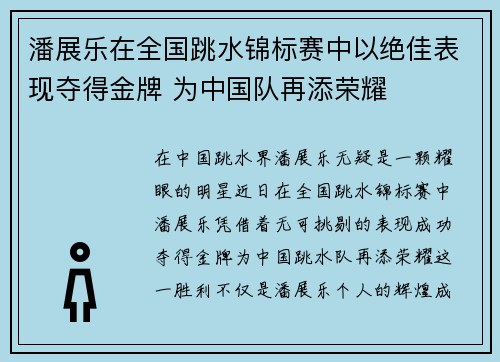 潘展乐在全国跳水锦标赛中以绝佳表现夺得金牌 为中国队再添荣耀