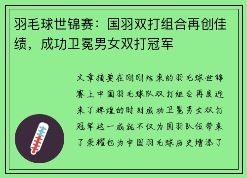 羽毛球世锦赛：国羽双打组合再创佳绩，成功卫冕男女双打冠军