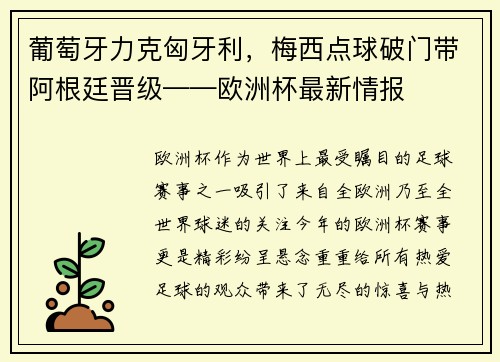 葡萄牙力克匈牙利，梅西点球破门带阿根廷晋级——欧洲杯最新情报
