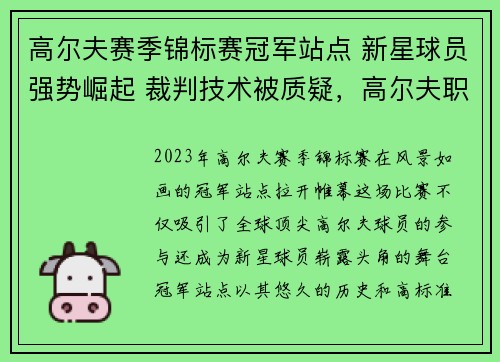 高尔夫赛季锦标赛冠军站点 新星球员强势崛起 裁判技术被质疑，高尔夫职业比赛2021