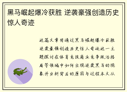 黑马崛起爆冷获胜 逆袭豪强创造历史惊人奇迹