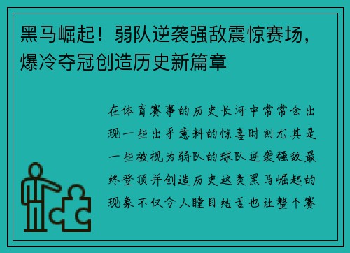 黑马崛起！弱队逆袭强敌震惊赛场，爆冷夺冠创造历史新篇章