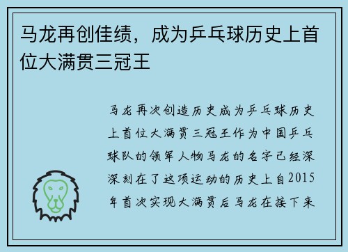 马龙再创佳绩，成为乒乓球历史上首位大满贯三冠王