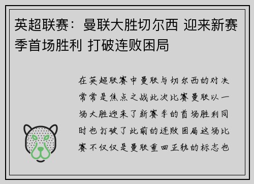 英超联赛：曼联大胜切尔西 迎来新赛季首场胜利 打破连败困局