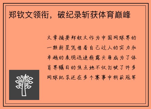 郑钦文领衔，破纪录斩获体育巅峰