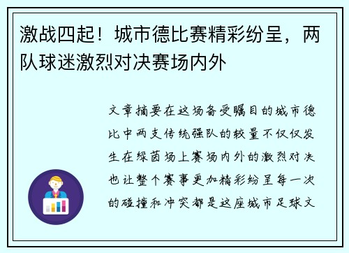 激战四起！城市德比赛精彩纷呈，两队球迷激烈对决赛场内外